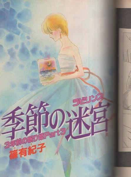 別冊ララ 2号 昭和58年夏 表紙画・滝沢美之(〈口絵 大島弓子 別冊ララ 2号 昭和58年夏 表紙画・滝沢美之(〈口絵 大島弓子