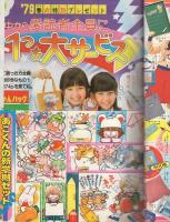月刊別冊マーガレット 昭和54年4月号 表紙画・槇村さとる(〈あこ