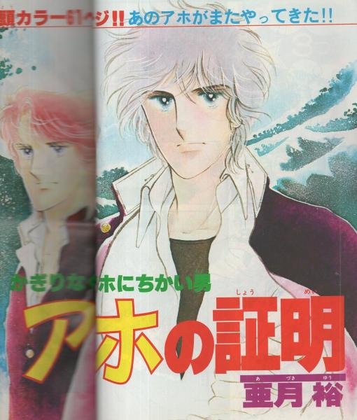 月刊別冊マーガレット 昭和54年4月号 表紙画・槇村さとる(〈あこ