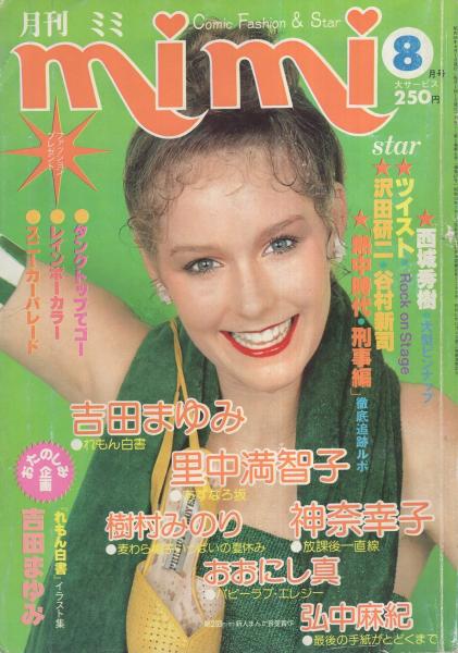 【楽天カード分割】 月刊ミミ 表紙モデル-カリ・ポールセン(〈吉田 昭和54年8月号 下敷き