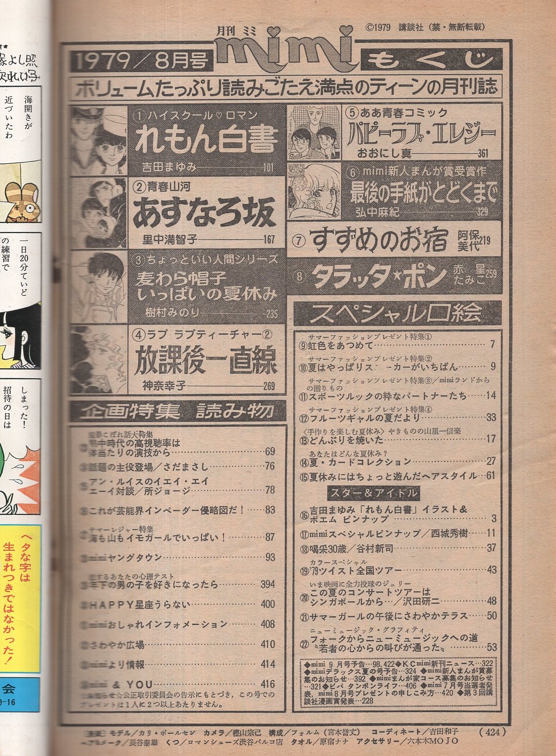 月刊ミミ 昭和54年8月号 表紙モデル カリ ポールセン 吉田まゆみ れもん白書 イラスト ポエム カラー2頁 西城秀樹 カラー折込 谷村新司 カラー4頁 ツイスト カラー5頁 沢田研二 カラー2頁 熱中時代 撮影こぼれ話 5頁 対談 アン ルイスvs所 月刊ミミ 昭和54年8月号 表紙モデル カリ ポールセン 吉田まゆみ れもん白書 イラスト ポエム カラー2頁 西城秀樹 カラー折込 谷村新司 カラー4頁 ツイスト カラー5頁 沢田研二 カラー2頁 熱中時代 撮影こぼれ話 5頁 対談 アン ルイスvs所