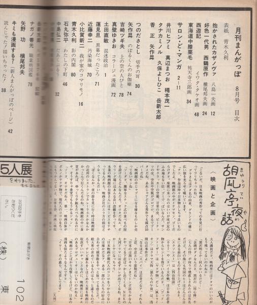 月刊まんがっぽ 昭和51年8月号 表紙画・青木久利(〈小野耕世 4頁