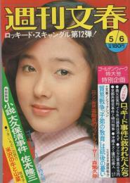 週刊文春　昭和51年5月6日号　表紙モデル・浅野ゆう子