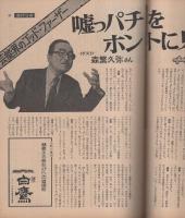 週刊文春　昭和51年5月6日号　表紙モデル・浅野ゆう子