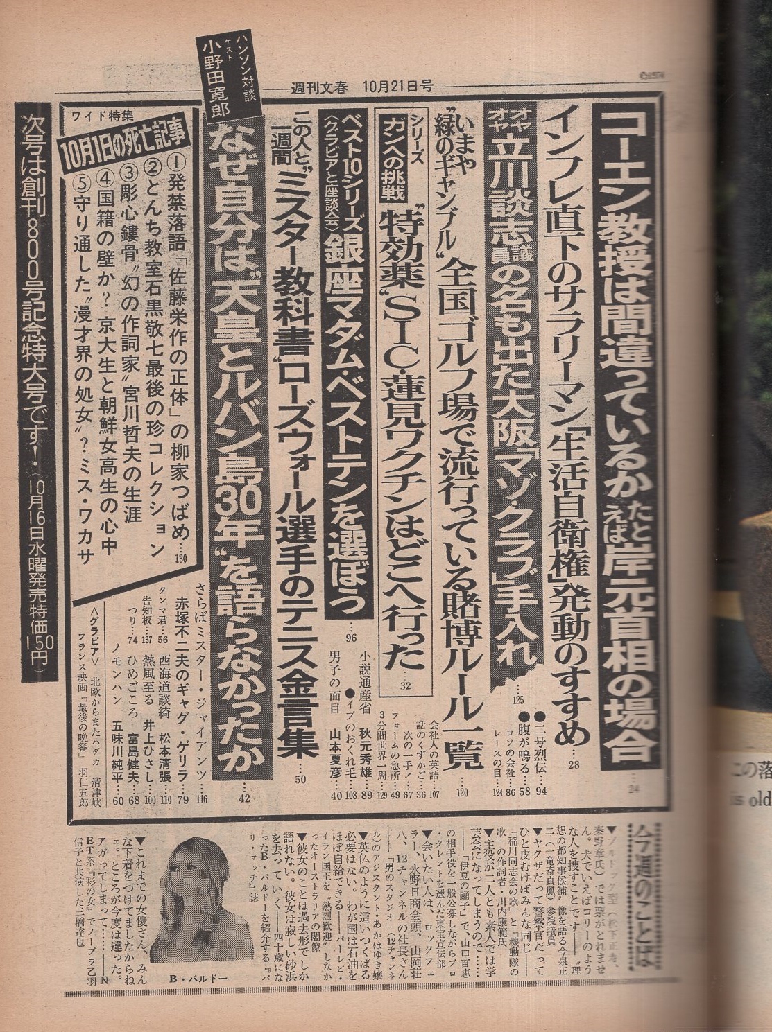 週刊文春 昭和49年10月21日号 表紙モデル 吉川桂子 マリー フォルサ モノクロ4頁 対談 イーデス ハンソンvs小野田寛郎 5頁 立川談志議員の名も出てきた大阪 マゾ クラブ 手入れ 3頁 10月1日の死亡記事 柳家つばめ 石黒敬七 宮川哲夫 ミス ワカサ他 8