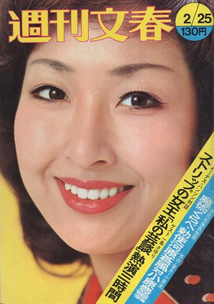 週刊文春 昭和49年2月25日号 表紙モデル 土田早苗 またしても老作曲家 池内友次郎教授とピアニスト 遠藤郁子の結婚 3頁 対談 ストリップの女王 私の芸談 イーデス ハンソンvs一条さゆり5頁 ズバリ特出し ストリッパー役に挑む4人の女優 春川ますみ 川村