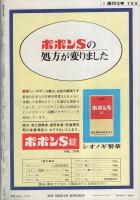 週刊文春　昭和49年2月25日号　表紙モデル・土田早苗