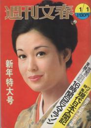 週刊文春　昭和48年1月1日号　表紙モデル・若尾文子