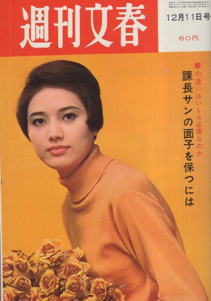 週刊文春 昭和42年12月11日号 表紙モデル・五十嵐勝美(〈沢松 週刊文春 昭和42年12月11日号 表紙モデル・五十嵐勝美(〈沢松