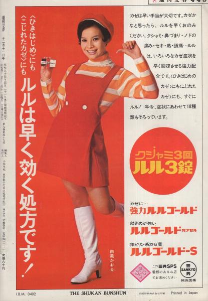 週刊文春 昭和42年12月11日号 表紙モデル・五十嵐勝美(〈沢松 週刊文春 昭和42年12月11日号 表紙モデル・五十嵐勝美(〈沢松