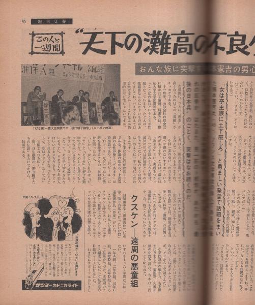 週刊文春 昭和42年12月11日号 表紙モデル・五十嵐勝美(〈沢松