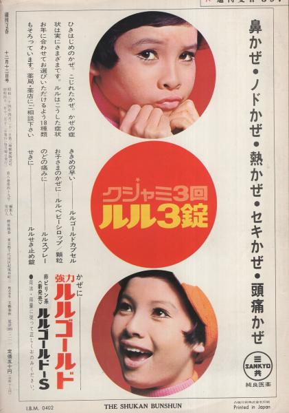 週刊文春 昭和41年12月12日号 表紙モデル・菱見地谷子（東宝