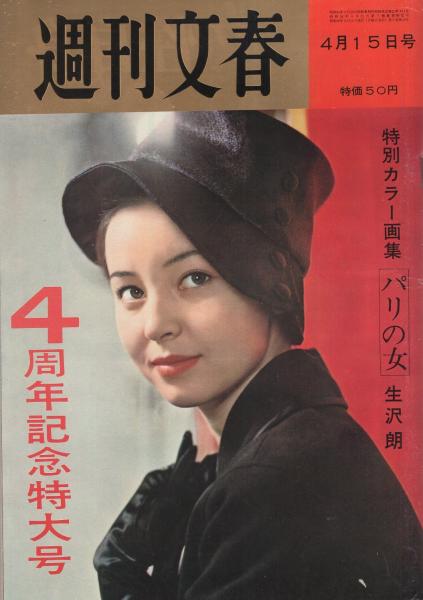 週刊文春 昭和38年4月15日号 表紙モデル・ムーサ毛馬内(〈浜美枝