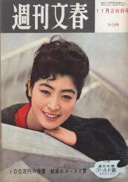 週刊文春　昭和35年11月28日号　表紙モデル・栗原朱美