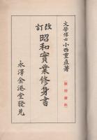改訂　昭和実業修身書　巻4　-教授資料-