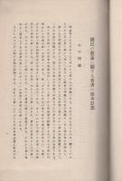 改訂　昭和実業修身書　巻4　-教授資料-