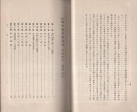 改訂　昭和実業修身書　巻4　-教授資料-