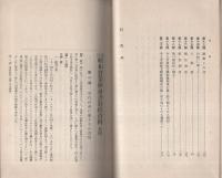 改訂　昭和実業修身書　巻4　-教授資料-
