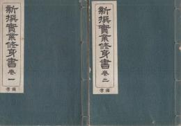 新撰実業修身書備考　巻1～4　4冊一括