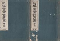 新撰実業修身書備考　巻1～4　4冊一括