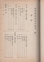 新撰実業修身書備考　巻1～4　4冊一括