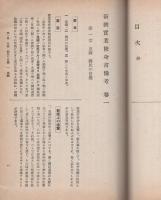 新撰実業修身書備考　巻1～4　4冊一括