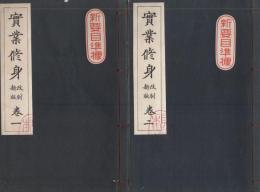 実業修身　-改制新版-　全5冊（巻1～5）