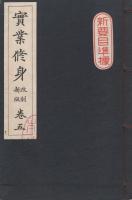 実業修身　-改制新版-　全5冊（巻1～5）