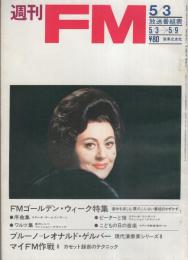 週刊FM　10号　昭和46年5月3日→5月9日　（表紙モデル） レジーヌ・クレスパン
