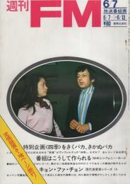 週刊FM　15号　昭和46年6月7日→6月13日　(表紙モデル)アンドレ・ブレヴィン、キョン・ファ・チョン