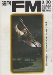 週刊FM　27号　昭和46年8月30日→9月5日　表紙モデル・岩崎洸