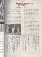 週刊FM　55号　昭和47年3月20日→3月26日　(表紙モデル)セルジオ・メンデス
