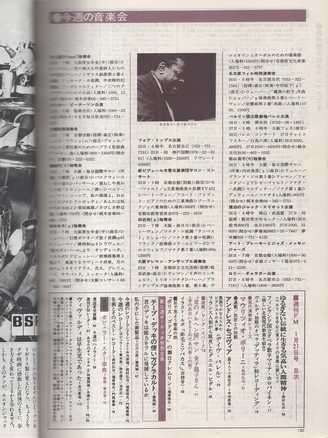 週刊fm 西版 147号 昭和49年1月21日 1月27日 表紙モデル アンナ モッフォ カラー口絵 マルタ アルゲリッヒ ハリー ベラフォンテ 各2頁 オットー クランペラー マリー オズモンド スティーヴ ミラー 各1頁 現代演奏家シリーズ マウリツィオ