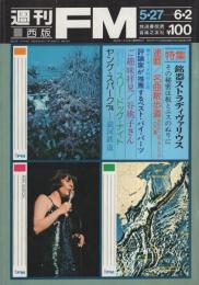 週刊FM　西版　165号　昭和49年5月27日→6月2日