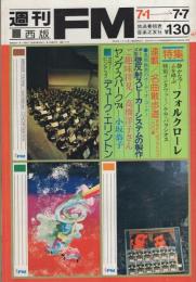 週刊FM　西版　170号　昭和49年7月1日→7月7日