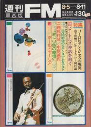 週刊FM　西版　175号　昭和49年8月5日→8月11日