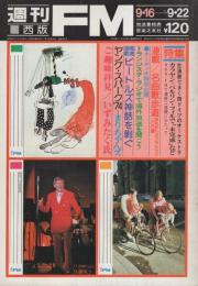 週刊FM　西版　180号　昭和49年9月16日→9月22日