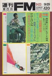 週刊FM　西版　181号　昭和49年9月23日→9月29日