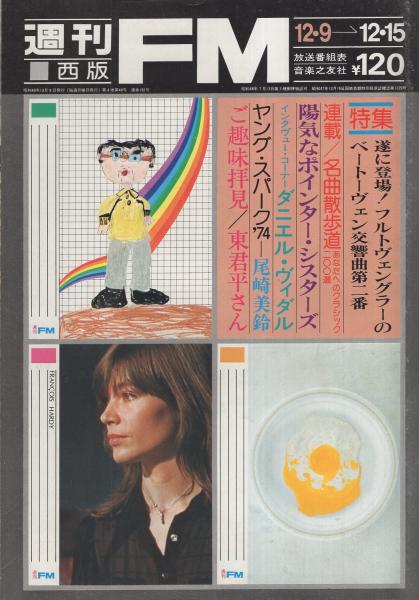 週刊fm 西版 192号 昭和49年12月9日 12月15日 陽気なポインター シスターズ モノクロ3頁 トム ジョーンズ公演 モノクロ2頁 ベーム80歳の記念レコード モノクロ2頁 インタヴュー コーナー ダニエル ヴィダル 2頁 ご趣味拝見 東君平 カラー2頁 音楽 週刊fm 西版 192号 昭和49年12月9日 12月15日 陽気なポインター シスターズ モノクロ3頁 トム ジョーンズ公演 モノクロ2頁 ベーム80歳の記念レコード モノクロ2頁 インタヴュー コーナー ダニエル ヴィダル 2頁 ご趣味拝見 東君平 カラー2頁 音楽