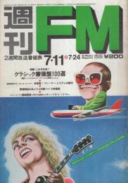 週刊FM　西版　昭和52年15号　昭和52年7月11日→7月24日号　(表紙画モデル)ピーター・フランプトン、エルトン・ジョン
