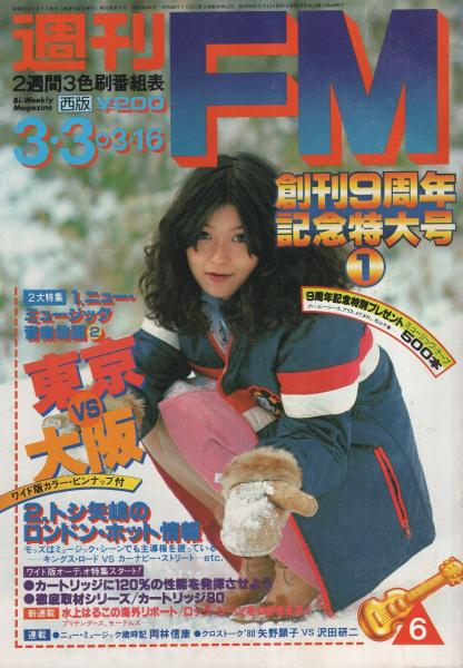 週刊FM 西版 昭和55年6号 昭和55年3月3日→3月16日号 表紙モデル