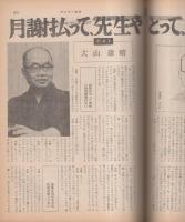 サンデー毎日　昭和48年5月13日号