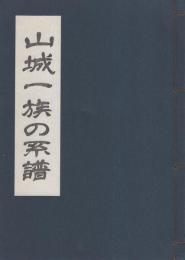 山城一族の系譜