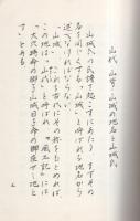 山城一族の系譜