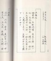 山城一族の系譜