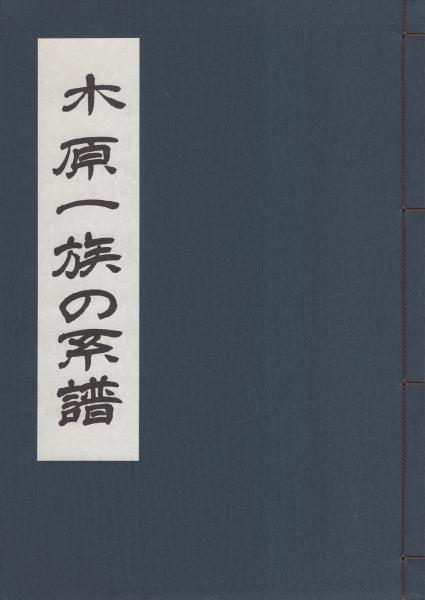 木原一族の系譜 編者 日本系譜出版会 伊東古本店 古本 中古本 古書籍の通販は 日本の古本屋 日本の古本屋 木原一族の系譜 編者 日本系譜出版会 伊東古本店 古本 中古本 古書籍の通販は 日本の古本屋 日本の古本屋