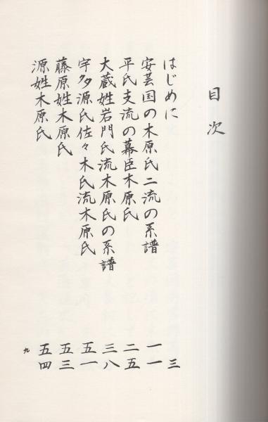 木原一族の系譜 編者 日本系譜出版会 古本 中古本 古書籍の通販は 日本の古本屋 日本の古本屋
