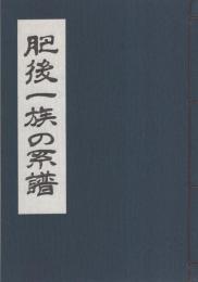 肥後一族の系譜