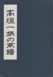 高垣一族の系譜