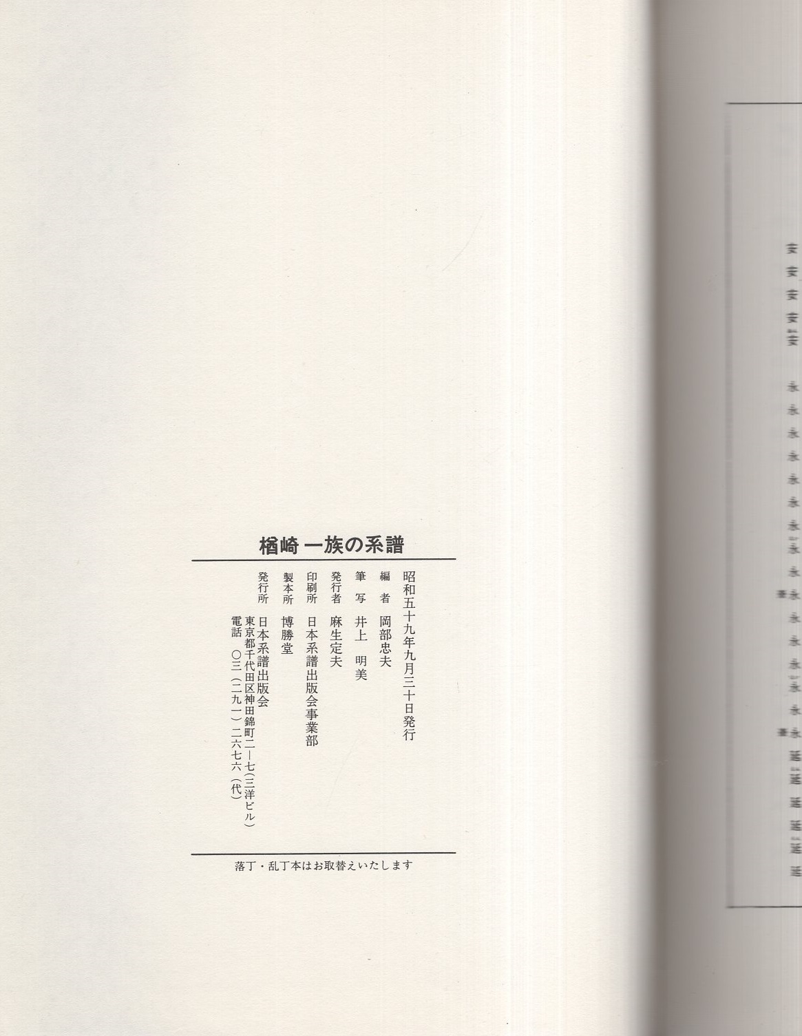 最も優遇の 楢崎一族の系譜(編者・岡部忠夫) 古本、中古本、古書籍の通販 / 書